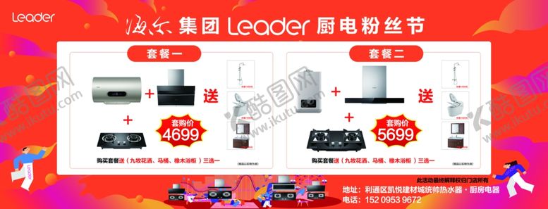 编号：14540309171458333525【酷图网】源文件下载-海尔厨电粉丝节