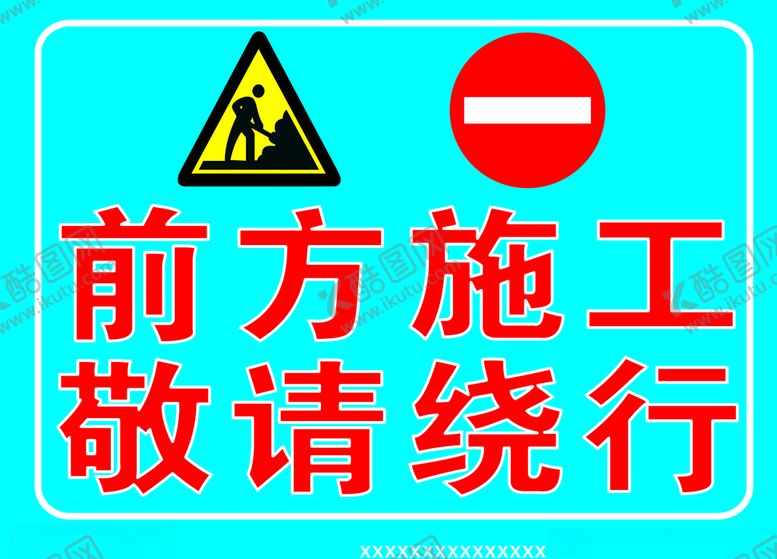 编号：77638510300044308609【酷图网】源文件下载-前方施工敬请绕行