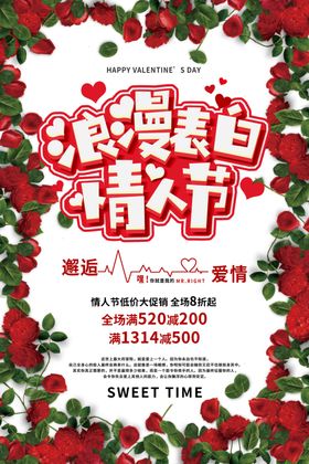 情人节海报展板促销爱在
