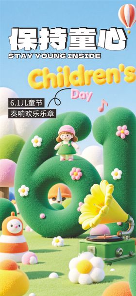 儿童节六一毛绒海报数字