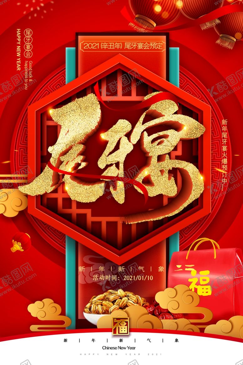 编号：55102604300451354024【酷图网】源文件下载-尾牙宴海报