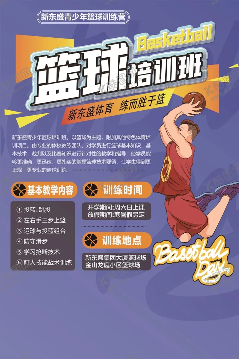 编号：69774910261602557883【酷图网】源文件下载-篮球训练营海报
