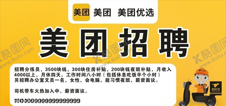 编号：25346310310822501897【酷图网】源文件下载-美团招聘广告展板