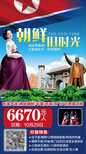 朝鲜旅游海报