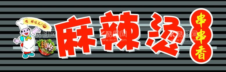 编号：70311311261610174521【酷图网】源文件下载-麻辣烫门头