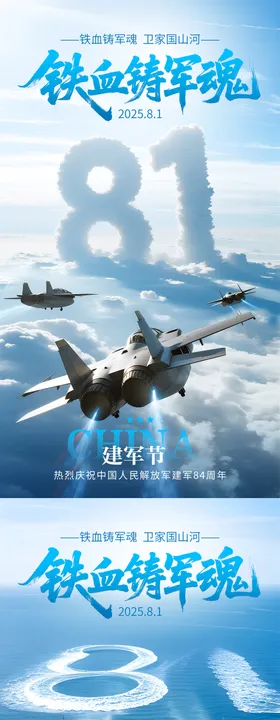 八一建军节系列海报