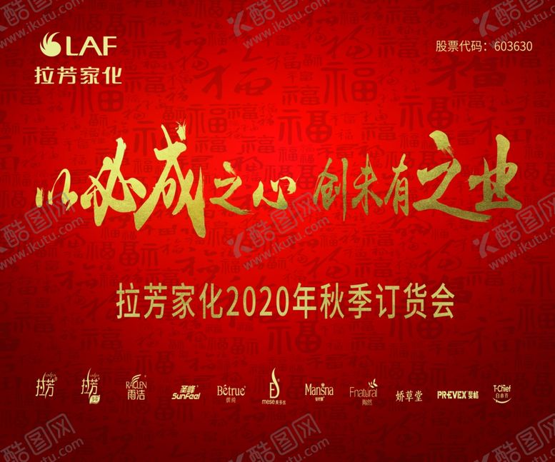 编号：70469205061446091443【酷图网】源文件下载-拉芳家化秋季订货会背景板