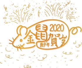 2020金鼠贺岁