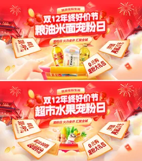 双12年终好价节超市水果生鲜粮油米面