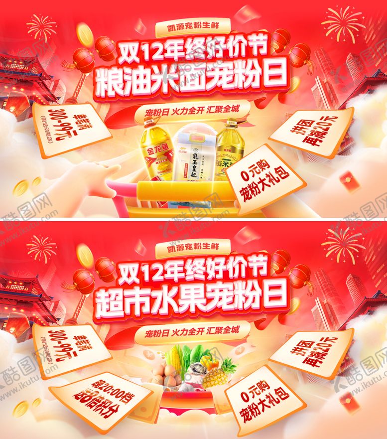 编号：70458712121423076328【酷图网】源文件下载-双12年终好价节超市水果生鲜粮油米面