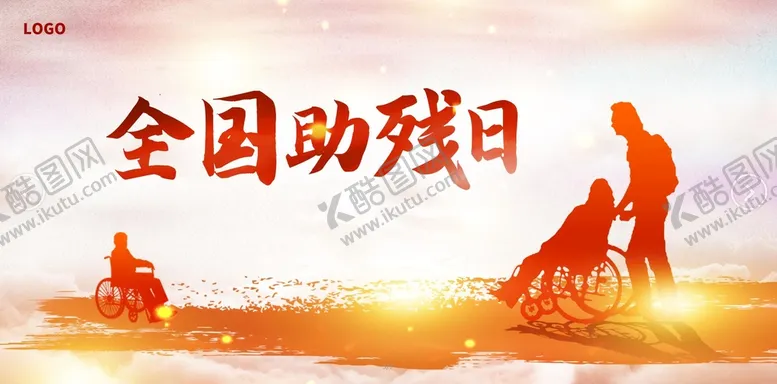 编号：27653910021220195106【酷图网】源文件下载-助残日
