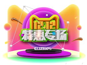 双12素材