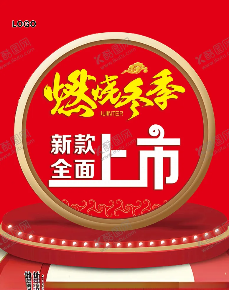 编号：73668305050345386106【酷图网】源文件下载-燃烧冬季新款上市