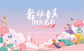 少儿舞蹈公益活动插画展板