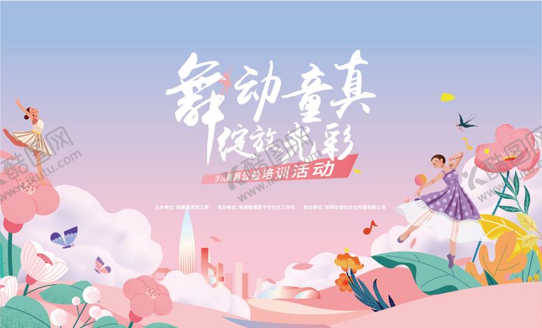 编号：18364305091151516156【酷图网】源文件下载-少儿舞蹈公益活动插画展板
