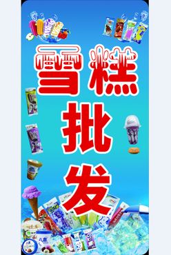 雪糕批发 灯箱