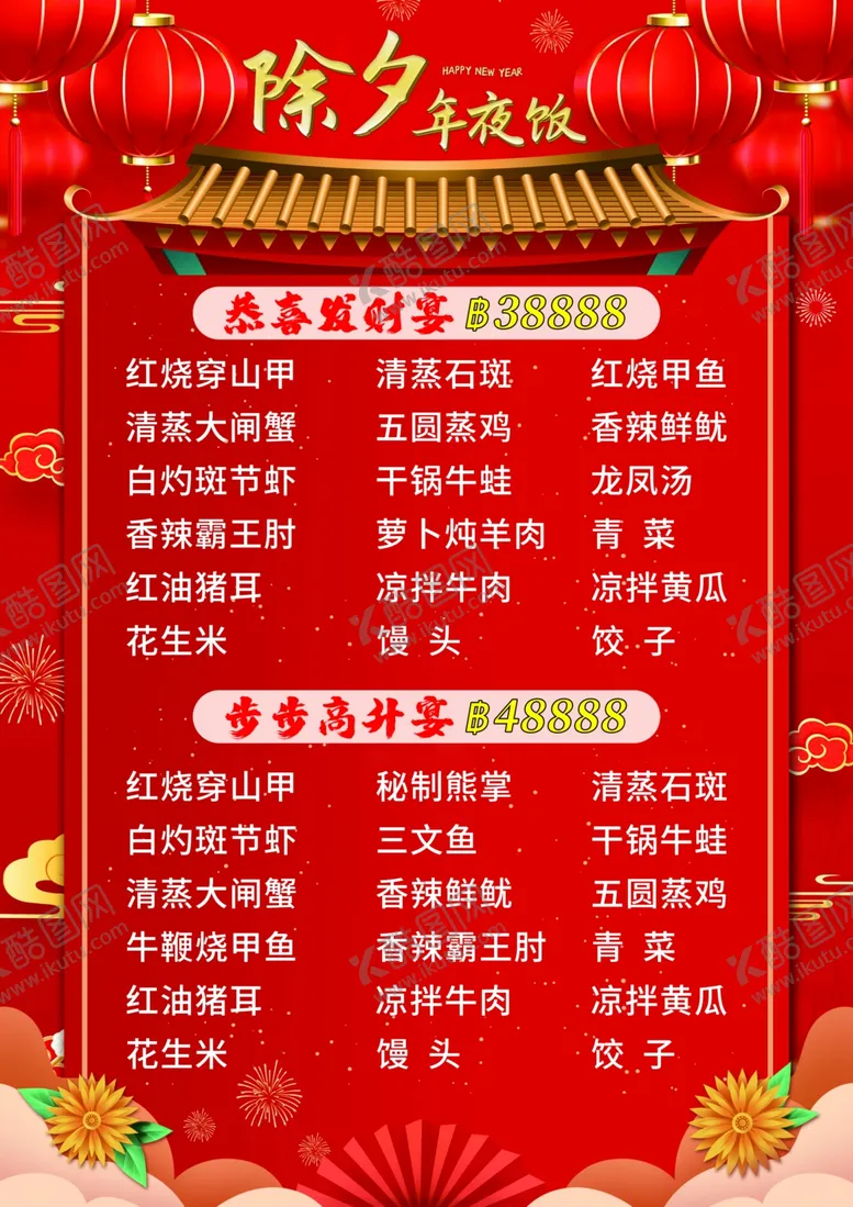 编号：66154602272251216811【酷图网】源文件下载-年夜饭菜单