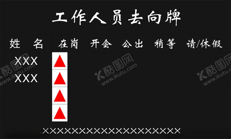 编号：94596302090920418663【酷图网】源文件下载-工作人员去向牌