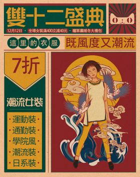 复古国潮插画双十二开场女装海报