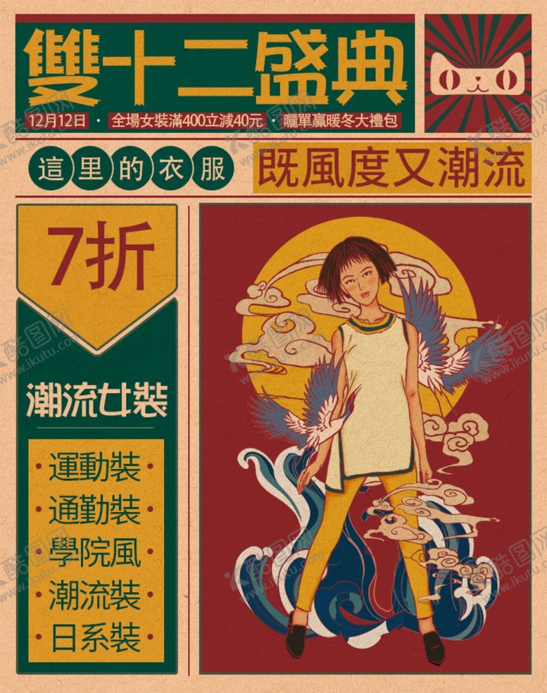 编号：47420910121424027751【酷图网】源文件下载-复古国潮插画双十二开场女装海报