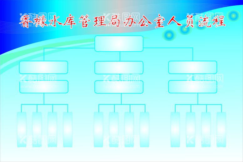 编号：97581810241855181790【酷图网】源文件下载- 流程图