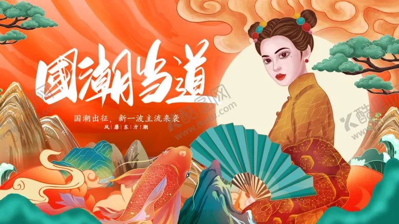 编号：45309207010124113597【酷图网】源文件下载-国潮