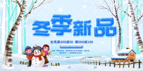 冬季新品促销海报