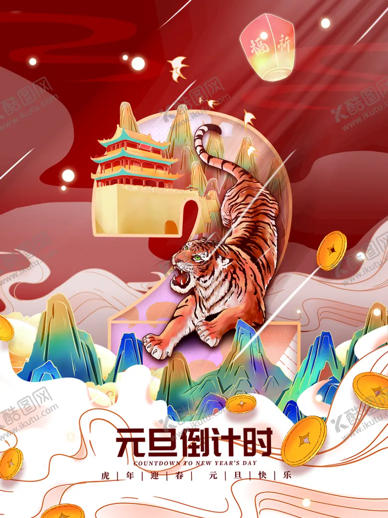 编号：52038909210333584153【酷图网】源文件下载-元旦倒计时