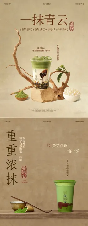抹茶奶茶古风海报
