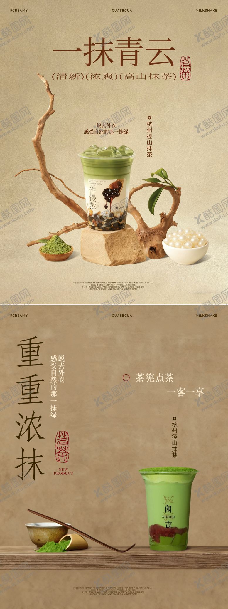 编号：11028301041221358320【酷图网】源文件下载-抹茶奶茶古风海报