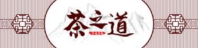 茶之道