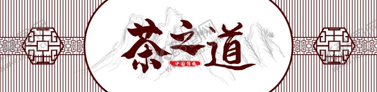 编号：29595904241929443367【酷图网】源文件下载-茶之道