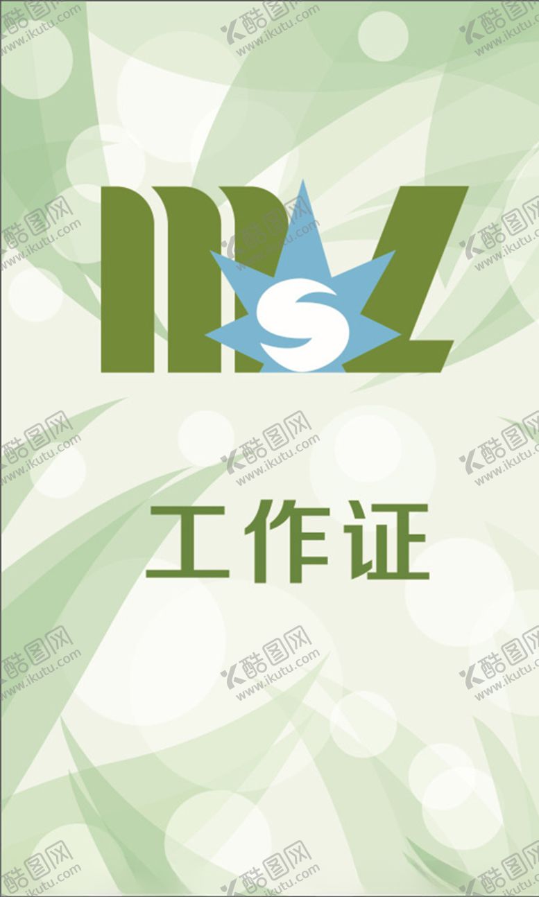 编号：43581810191133493592【酷图网】源文件下载-工作证