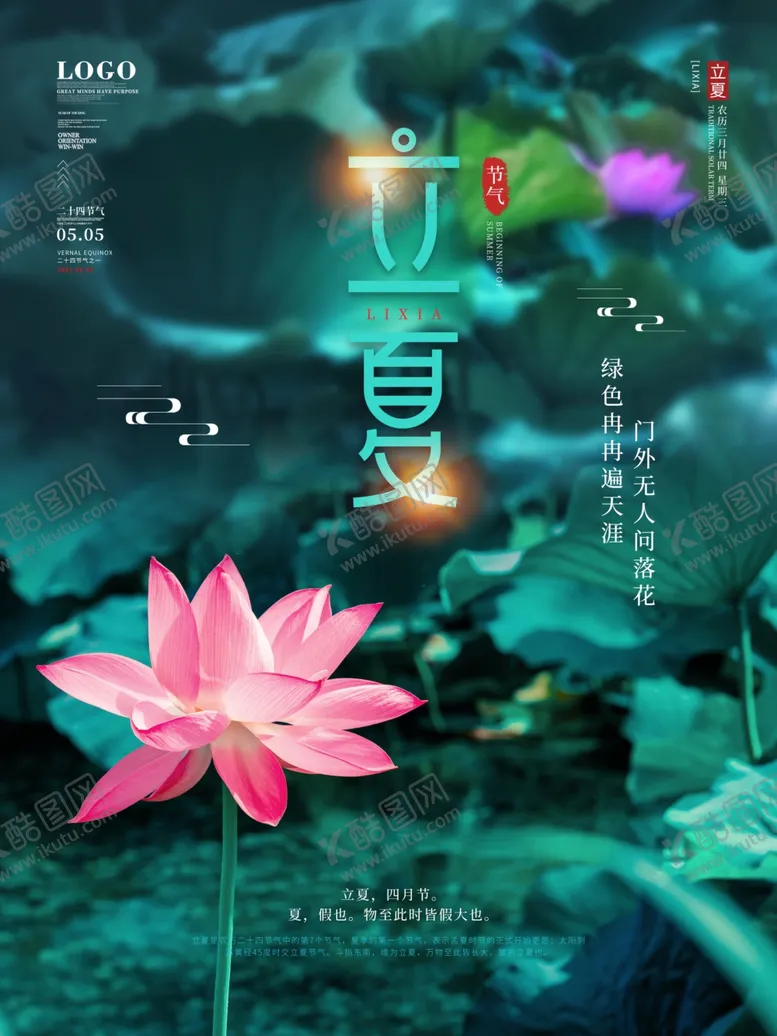 编号：59662502040907067394【酷图网】源文件下载-立夏海报