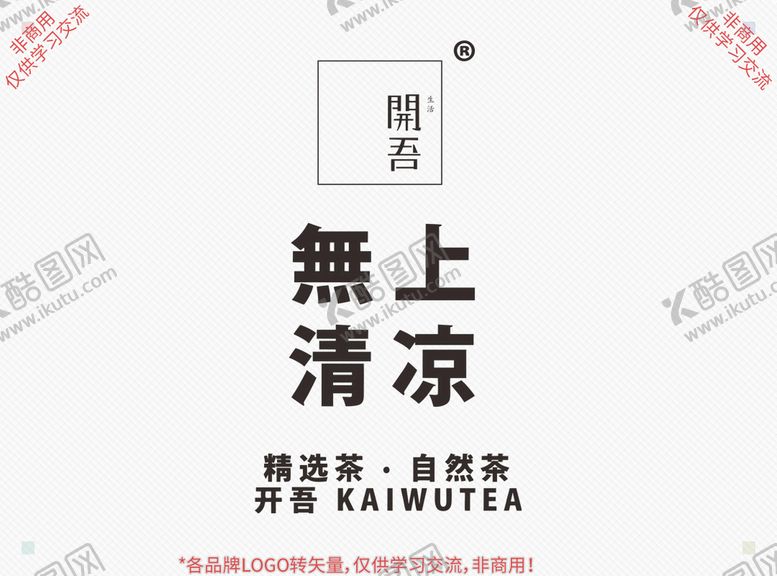 编号：40253109172033483128【酷图网】源文件下载-开吾 无上清凉