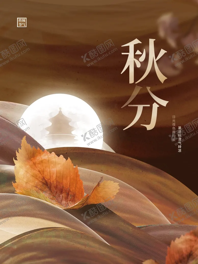 编号：32805609252326203680【酷图网】源文件下载-秋分
