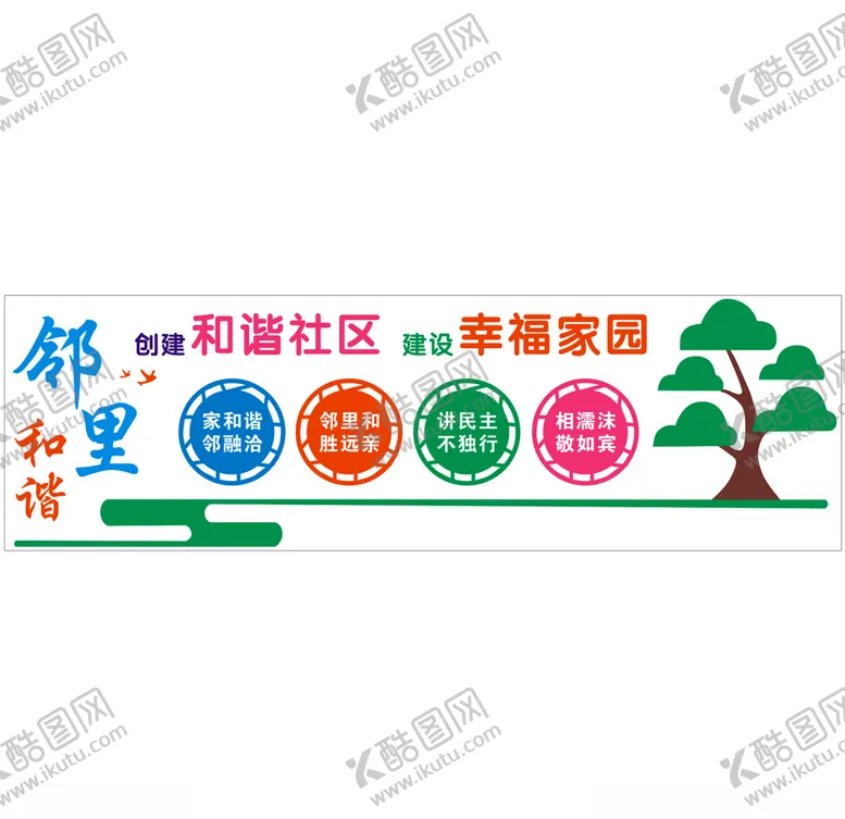编号：92328906301302021983【酷图网】源文件下载-邻里和谐幸福家园