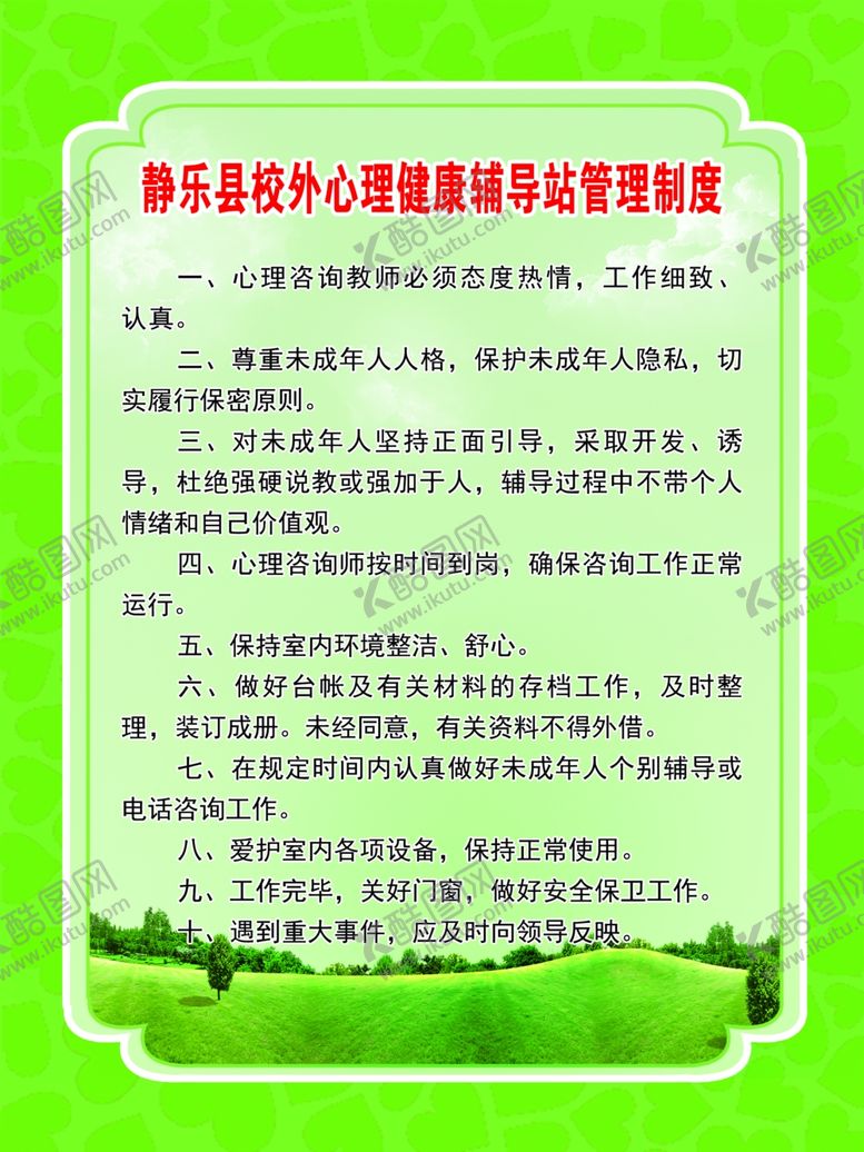 编号：79842206261738366437【酷图网】源文件下载-心理健康教育辅导站管理制度