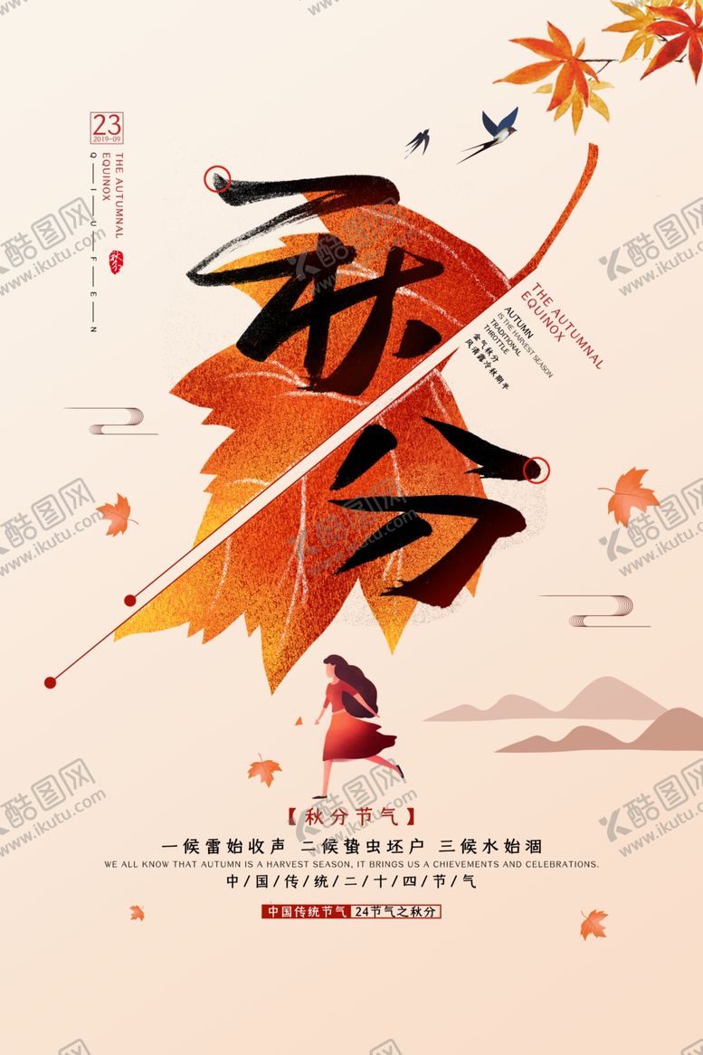 编号：80237707031058033758【酷图网】源文件下载-秋分