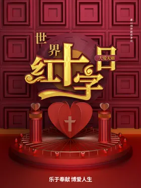 红十字日