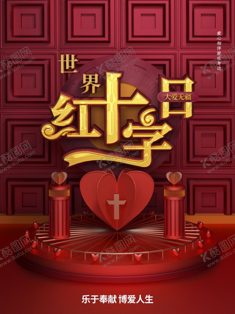编号：31798810230309315898【酷图网】源文件下载-红十字日