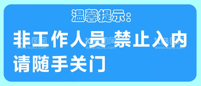 编号：54509710172102349514【酷图网】源文件下载-禁止入内