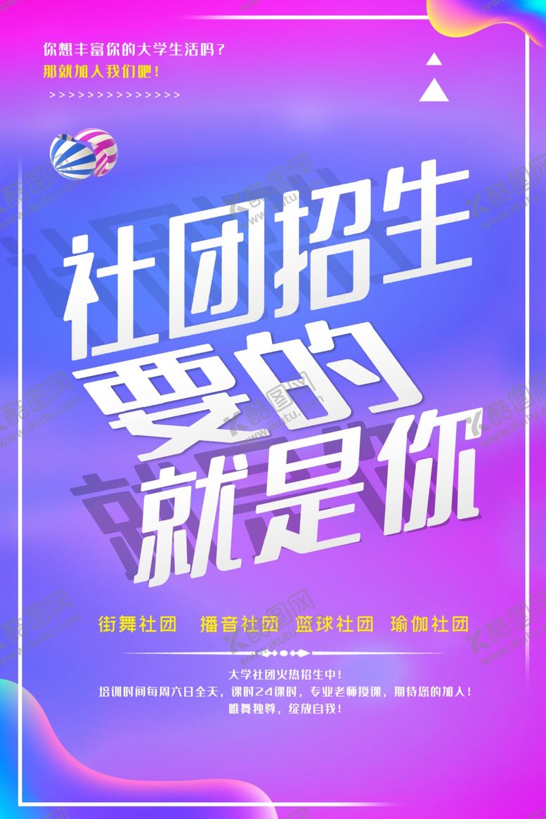 编号：75150412010338574198【酷图网】源文件下载-社团招新模板