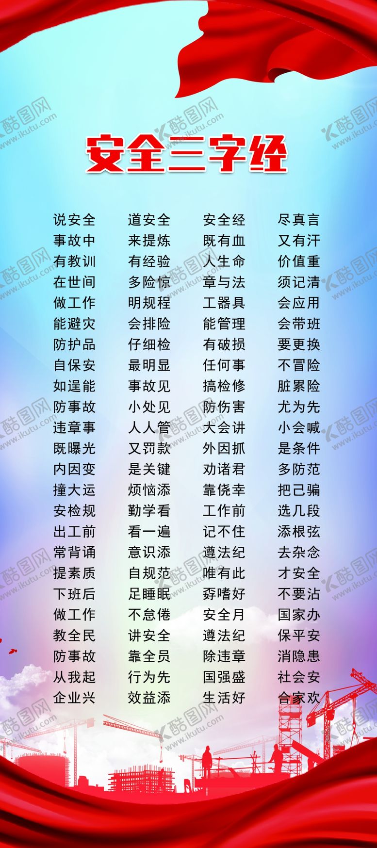 编号：67266409112032466768【酷图网】源文件下载-大气安全三字经安全生产宣传