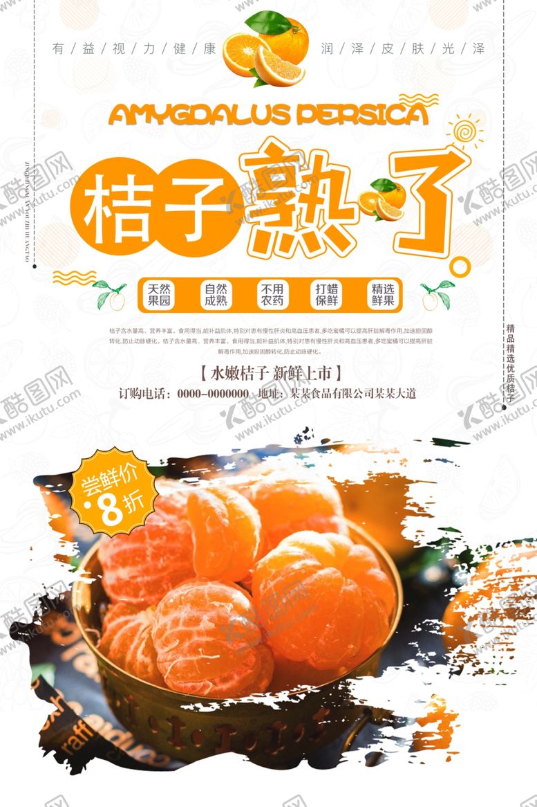 编号：47370410210136384853【酷图网】源文件下载-桔子熟了海报
