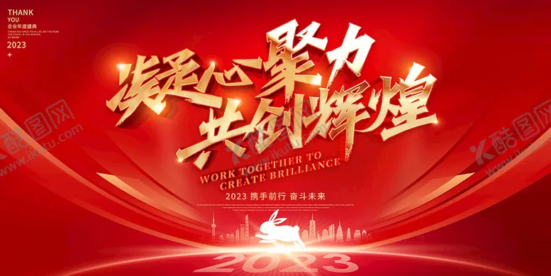 编号：95372109171230404978【酷图网】源文件下载-凝心聚力共创辉煌