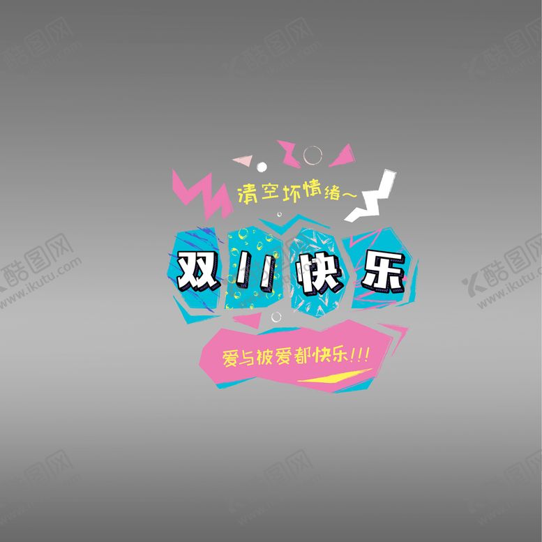 编号：92778910311503266097【酷图网】源文件下载-双十一