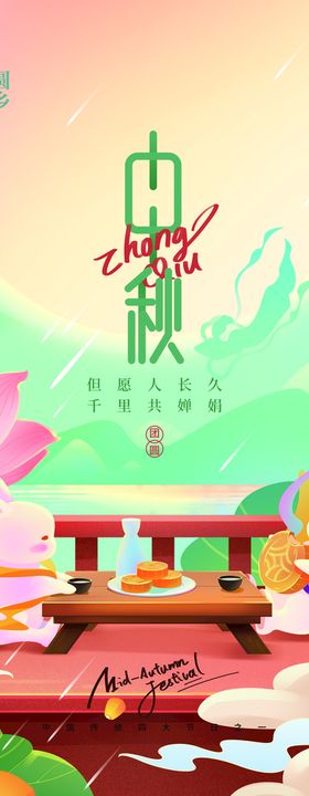 中秋节团圆宴