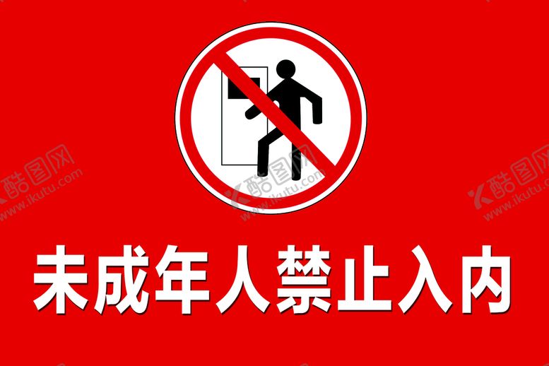 编号：90546110031408380438【酷图网】源文件下载-禁止入内