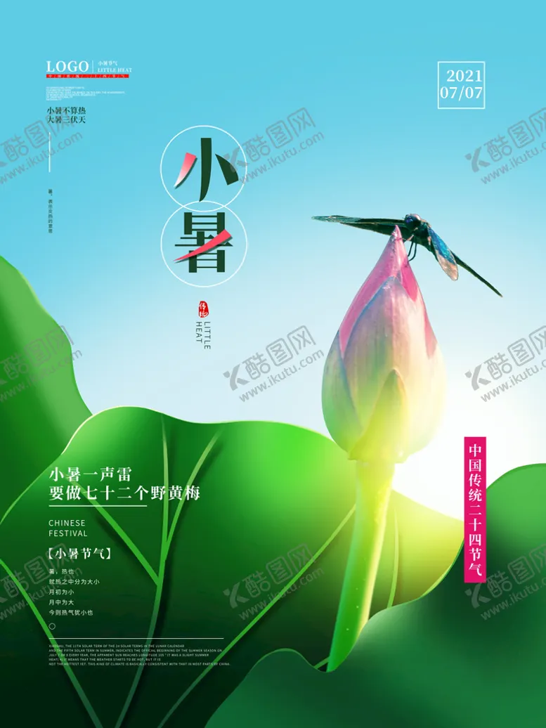 编号：73084210101024534923【酷图网】源文件下载-小暑海报 